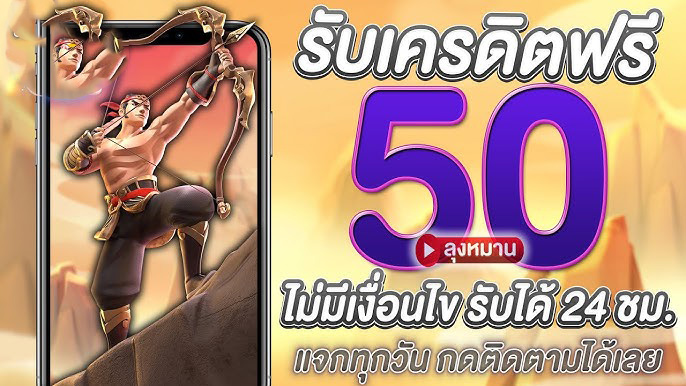 เครดิต ฟรี 50 ยืนยัน เบอร์