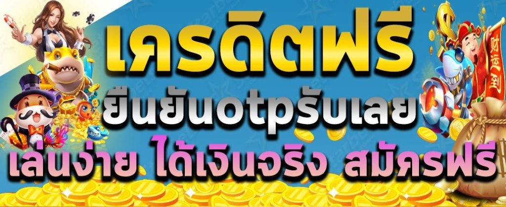 เครดิต ฟรี 50 ยืนยัน เบอร์ ล่าสุด