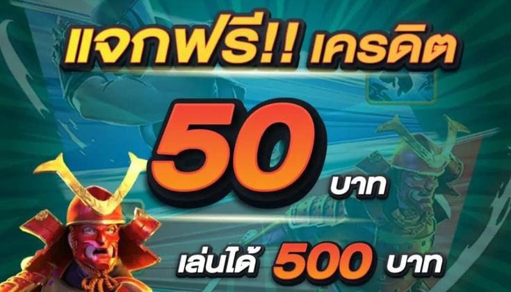 เครดิต ฟรี 50 ยืนยัน เบอร์ ล่าสุด วัน นี้